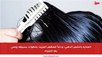 العناية بالشعر الدهني: وداعاً للمظهر المزيت بخطوات بسيطة يوصي بها الخبراء